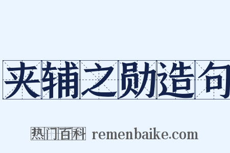 夹辅之勋造句是什么意思的图片